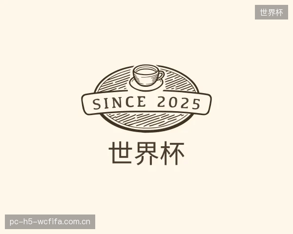解读世界杯官网